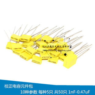 电容包 校正电容元件包 黄色方块电容包 1nF-0.47uF 共50只