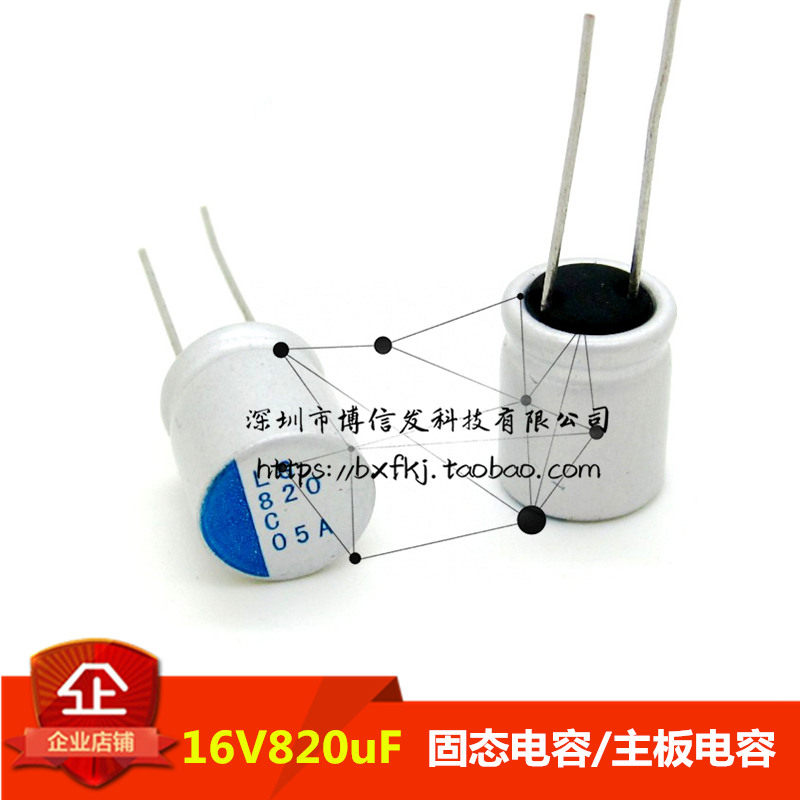 进口 固态电容16V 820u电容器