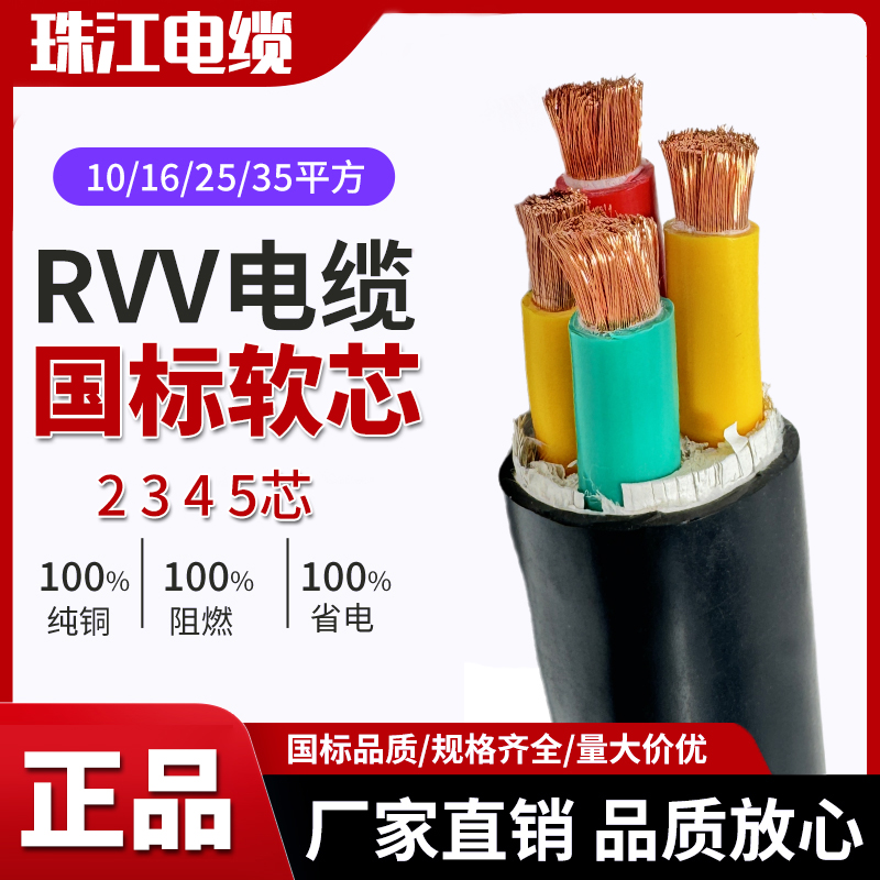 珠江国标铜芯RVV软电缆线2 3 4 5芯10 16 25 35平方三相护套电线