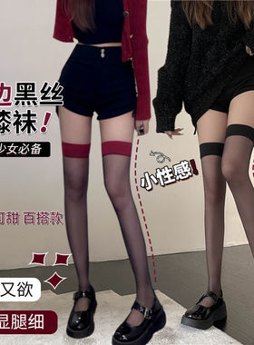 黑色ins性感红色丝袜红边拼接性感大腿丝袜薄黑丝纯欲长筒过膝袜