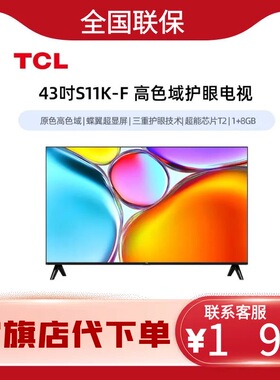 TCL电视 43S11K-F 43英寸 高色域护眼电视 原色高色域全景全面屏