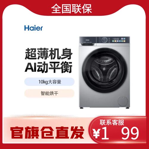 海尔初色系列滚筒洗烘一体机 AI动平衡 慕斯冲浪洗 XQG100-H21C2