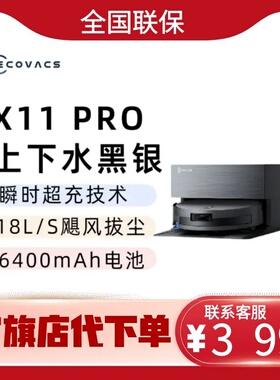 科沃斯X11PRO扫地机器人洗地机扫拖一体自动清洗全自动上下水超薄