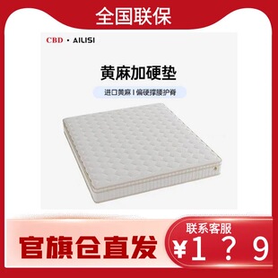 CBD AILISI 门店同款 小爱黄麻加硬床垫22cm 偏硬撑腰护脊 1.8*2m
