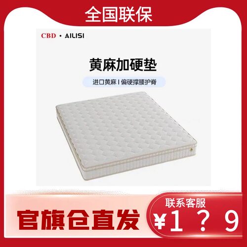 CBD AILISI 门店同款 小爱黄麻加硬床垫22cm 偏硬撑腰护脊 1.8*2m
