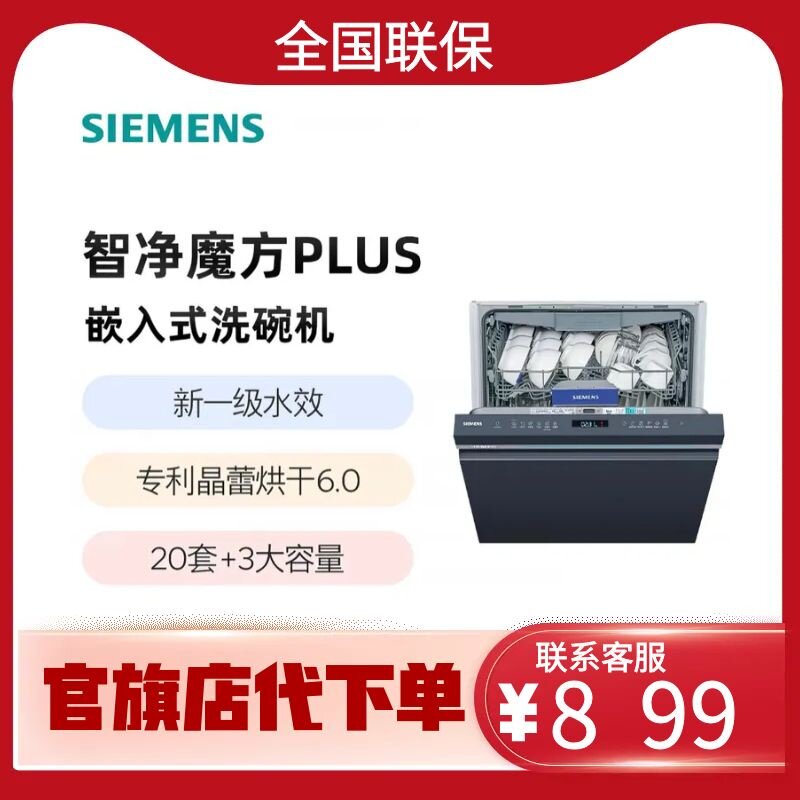 西门子智净魔方Plus20+3套五星级消杀晶蕾烘干洗碗机SJ45ZL66MC