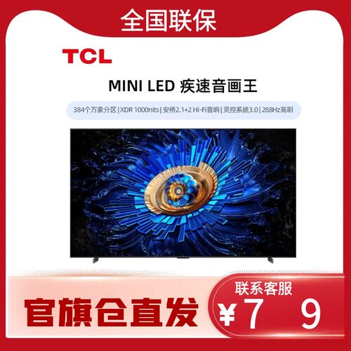 TCL电视 98Q6G Mini 98英寸安桥2.1+2 130%高色域 288Hz 一级能效
