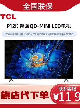 TCL电视98P12KQD-MiniLED1056个万象分区绚彩XDR2000nits超薄一体