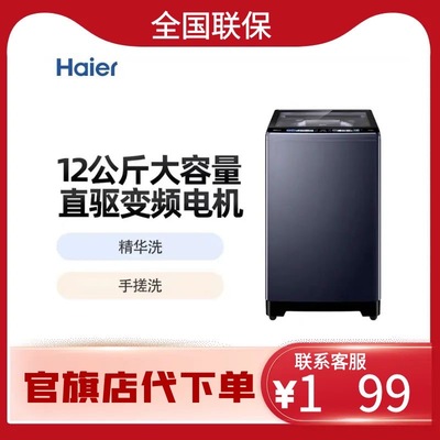 海尔追光系列直驱手搓式精华洗大容量波轮洗衣机XQB120-BSE30D3