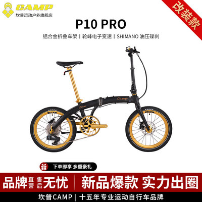 CAMP坎普改装款P10PRO折叠车20寸电子变速自行车11速油压碟刹单车