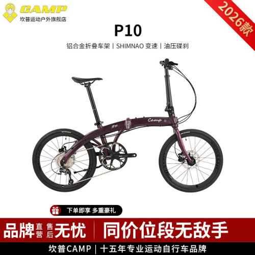CAMP坎普 P10铝合金折叠自行车铝合金车架折叠车10速油压碟刹单车