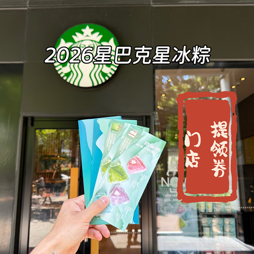 星巴克2026星冰粽提领券礼盒现货孟希款青绿款全国券【顺丰发货】