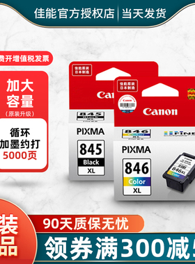 佳能845 846墨盒原装可加墨连喷840 841黑色彩色大容量墨盒墨水适用于MG3680TS3380MG2580TS3480TS3180打印机