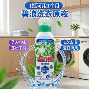 碧浪洗衣原液去黄洁净清新除菌除螨洗衣原液洗衣液家用留香