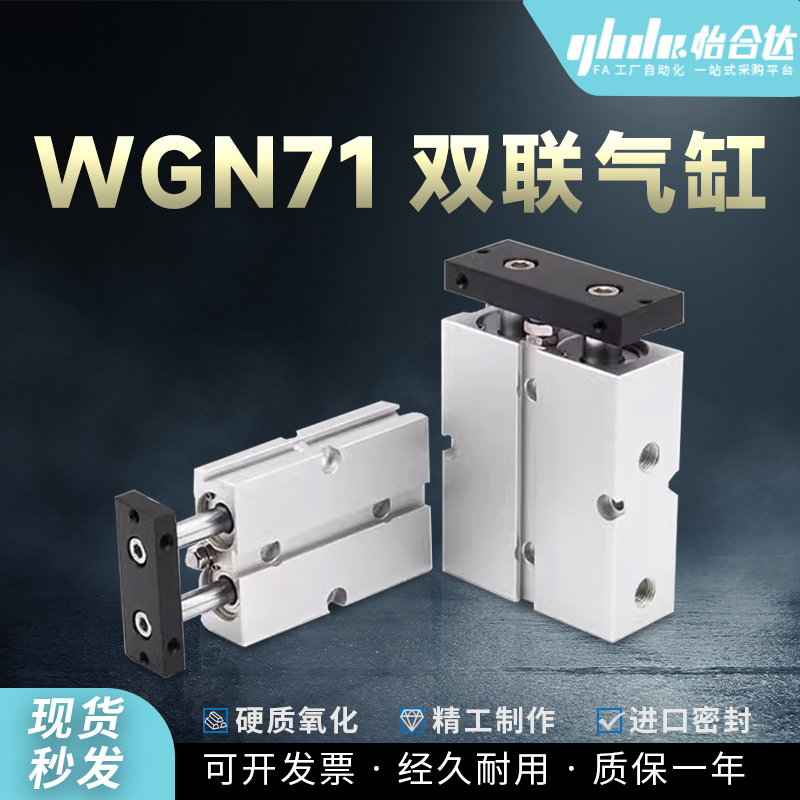 怡合达双联气缸WGN71-0