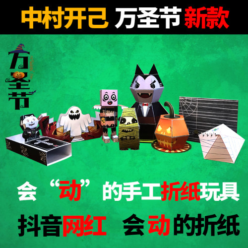 万圣节惊掉日本中村开己折纸书
