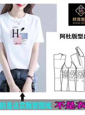 AD271款女装纸样新款短袖圆领宽松女T恤1:1实物样板时竞裁剪图