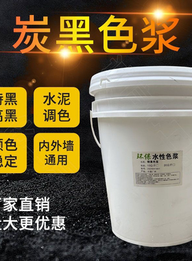 黑色水性漆全黑高浓度特黑碳黑色浆乳胶漆涂料液体高浓缩色浆