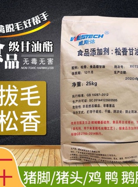 食用松香甘油酯脱毛松香食品级家禽脱毛拔毛无毒25公斤福明威斯达