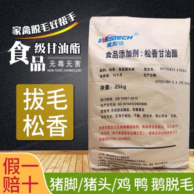 食用松香甘油酯脱毛松香食品级家禽脱毛拔毛无毒25公斤福明威斯达