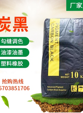 炭黑色素炭黑油墨塑料橡胶勾缝剂调色黑粉水溶性炭黑涂料油墨色粉