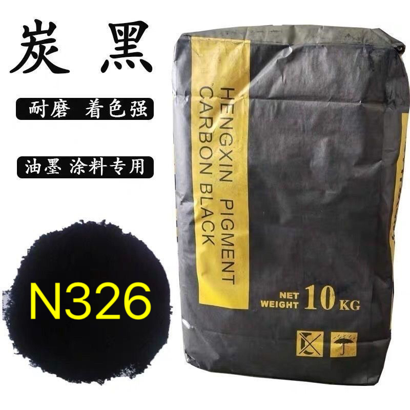 N326碳黑高色素炭黑粉末油漆油墨调色塑料橡胶细炭黑粉N330颜料