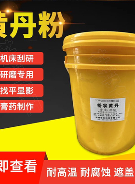 红丹粉纯度高 机床刮研红丹粉 纯正品樟丹粉 章丹 机械磨具黄丹粉