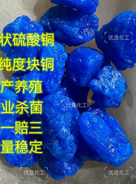 块状硫酸铜晶体水产养殖蓝矾工业净水鱼塘除藻农业果树杀菌剂泳池