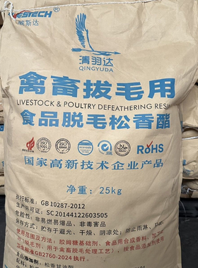 50斤食用高粘度松香甘油酯食品级无毒家禽脱毛拔毛拔鸭鹅绒毛原装