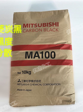 日本三菱高色素碳黑MA100 油墨涂料用炭黑MA-100 易分散黑粉红相