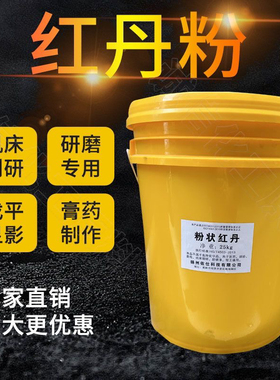 红丹医用章丹膏药高纯专用机床刮研研磨包邮防锈漆25公斤黄丹粉