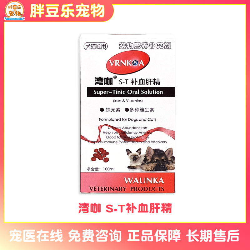 湾咖补血肝精犬猫贫血食欲不佳免疫力低术后及产后恢复营养补充