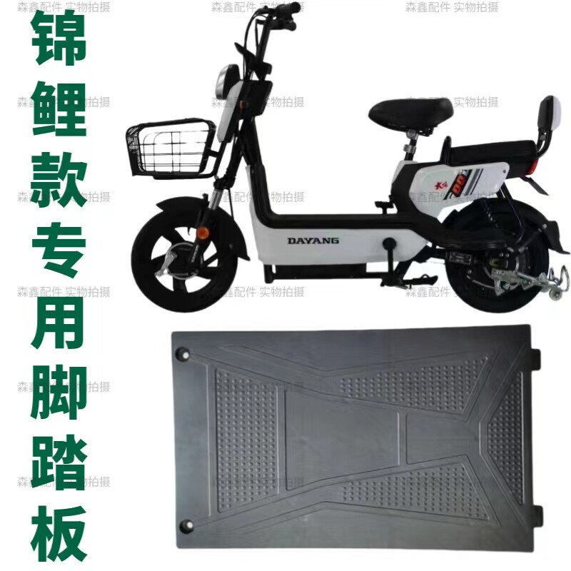 大阳电动车配件锦鲤脚踏板雅乐骑电池盖板前置搁脚板放脚板前脚踏