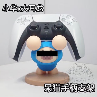 小华x大耳龙呆猫手柄支架 老大请用手柄喵！3D打印怪猎艾露猫周边