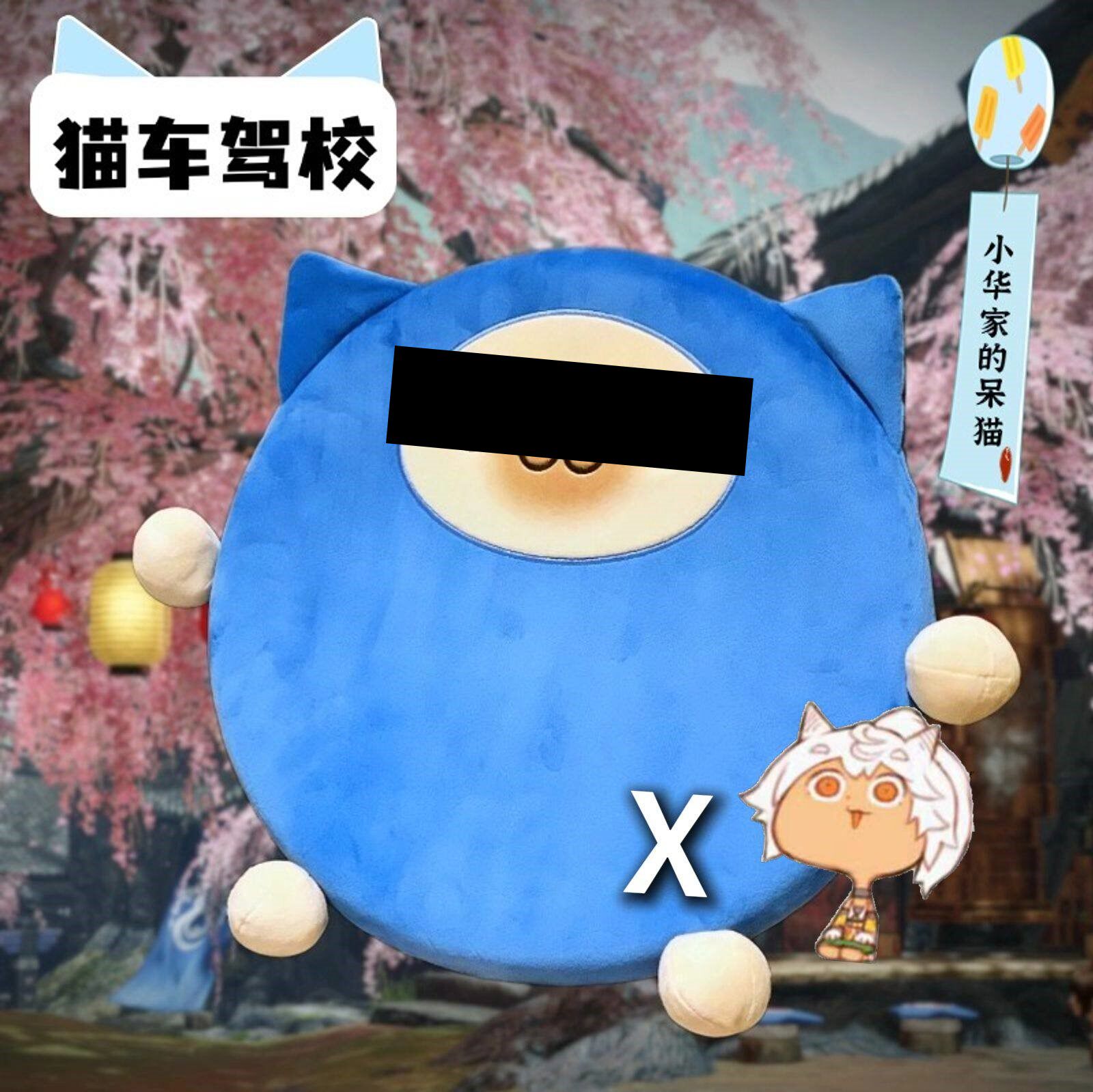 小华x猫车驾校 呆猫猫饼坐垫 屁垫记忆棉