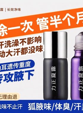 去狐除臭腋下汗臭异味油耳多汗