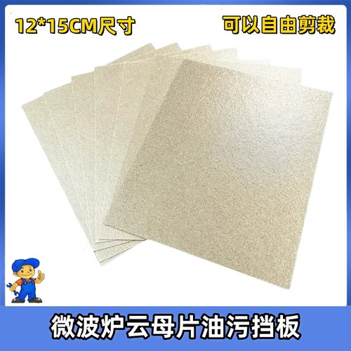 微波炉专用云母片通用款加厚耐高温云母板12*15CM全新微波炉配件