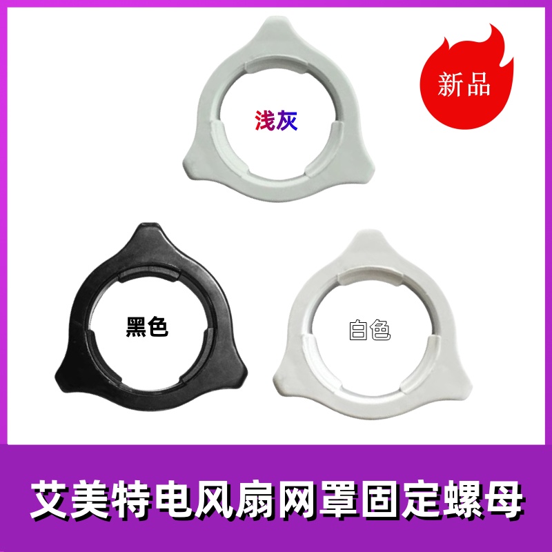 艾美特电风扇配件螺帽网罩固定螺母马达前壳网束旋钮索母黑白灰色
