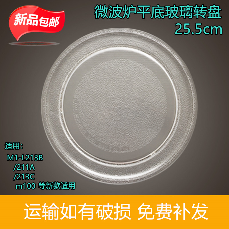 美的M1-L213B/211A/213C微波炉玻璃转盘平底25.5CM配件新款适用