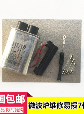 美的微波炉电容 二极管 高压保险 电源保险 高压组件 云母片包邮