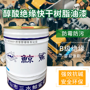 实体销售鲸鲨绝缘漆1033绝缘醇酸树脂油漆电机变压器电线圈快干型