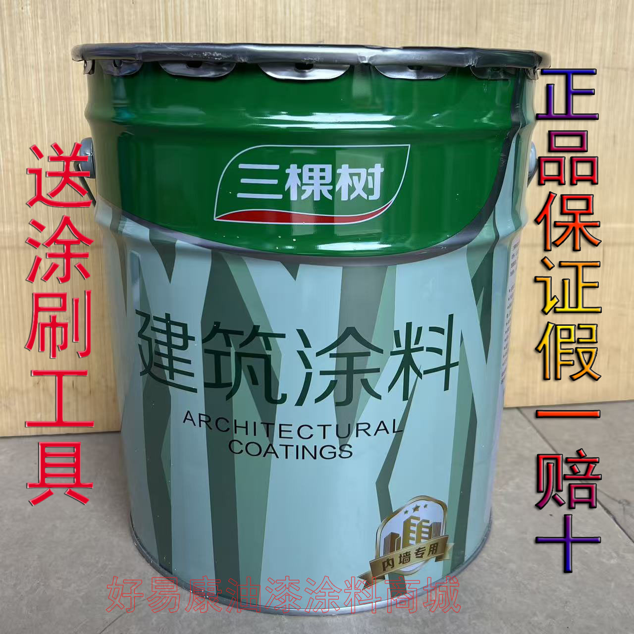 三棵树建筑涂料优易涂内墙漆净味白色乳胶漆环保室内油漆涂料