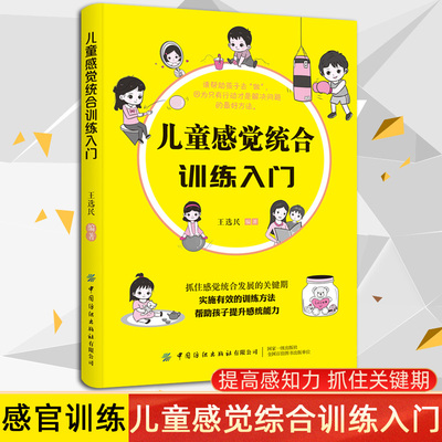 正版 儿童感觉统合训练入门 王选民编著 抓住儿童感觉综合发展关键期 有效训练方法帮助孩子提升感统能力儿童感觉统合训练入门书籍