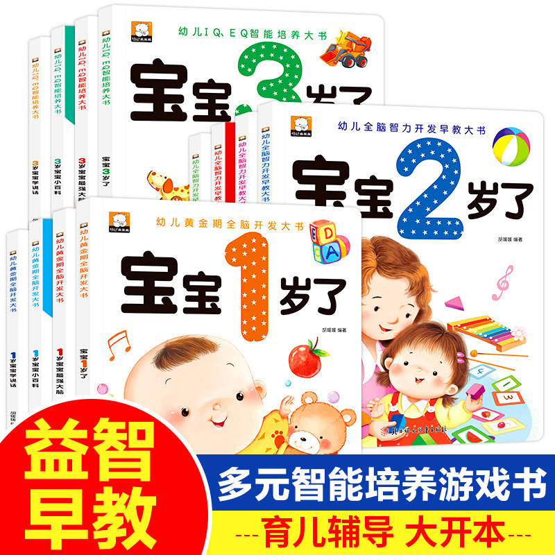 全套12册宝宝1/2/3岁了图书幼儿IQEQ智能培养黄金期全脑智力开发早教大书两岁宝宝学说话儿童绘本小百科2到3岁1-2岁半启蒙认知书籍
