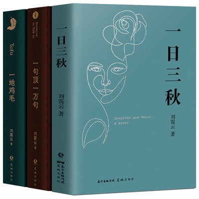 全3册刘震云作品集《 一句顶一万句 +一日三秋+一地鸡毛》刘震云的书籍小说 茅盾文学奖获奖作者精选集中国现当代文学畅销书