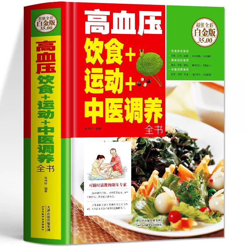 高血压饮食运动中医调养全书图片