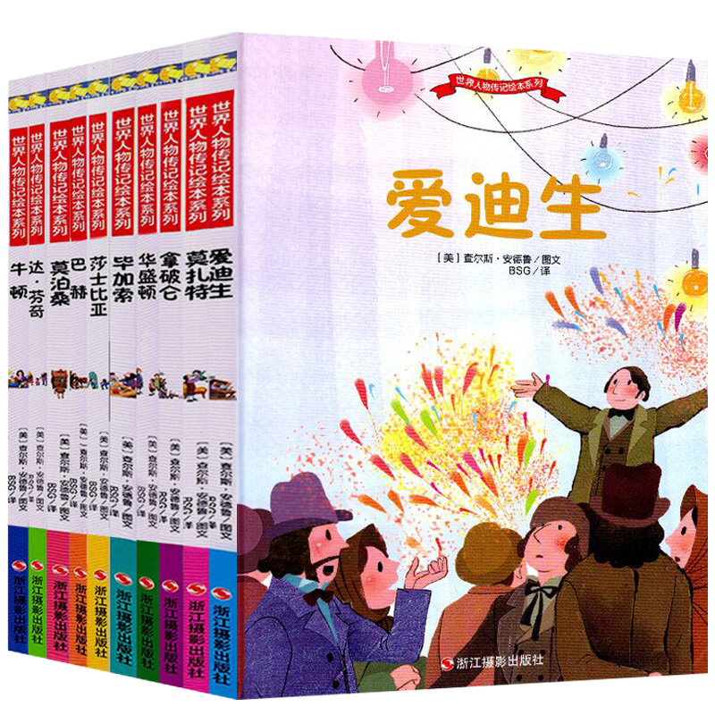 世界人物传记绘本系列全10册 外国名人传记中外名人故事书图画书籍精装硬壳装励志经典一二年级儿童3-4-5-6岁幼儿园中大班阅读绘本