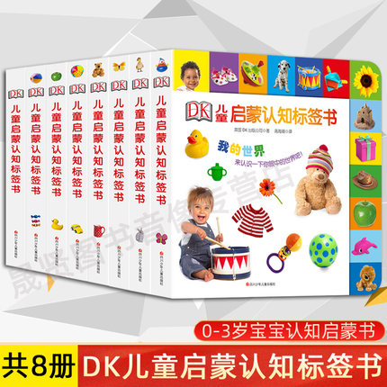 正版 DK儿童启蒙认知标签书全8册 0-1-2-3岁幼儿启蒙认知撕不烂3D早教书 儿童读物看图识字一岁半绘本纸板书 宝宝书本婴儿洞洞书籍