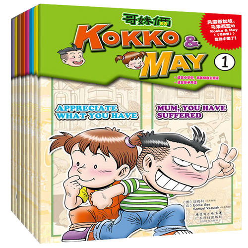 哥妹俩(KOKKO﹠MAY）第一季1-8共8本 少儿全英语漫画绘本 亲子阅读图书小学生9-12岁 二三四五六年级儿童故事书籍哥妹俩
