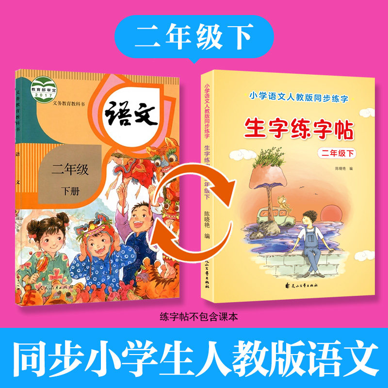 字帖楷书二年级下册教材课本同步人教版语文练字帖小学下学期练字正楷儿童铅笔练习汉字描红本天天练 课本字帖对应 加厚纸张